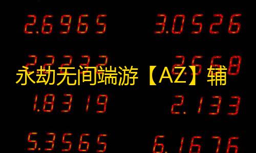永劫无间端游【AZ】辅助