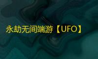 永劫无间端游【UFO】辅助