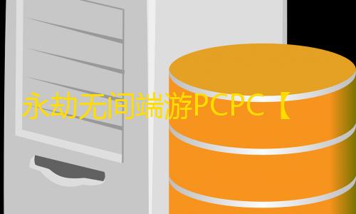 永劫无间端游PCPC【天神】外挂