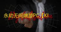 永劫无间端游PC【Klight】外挂