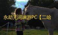 永劫无间端游PC【二哈BT】外挂