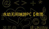 永劫无间端游PC【夜雨/透饰/内存振/无视振刀/博弈/子弹追踪/梓喵/秒蓄力】外挂