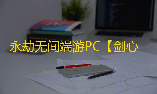 永劫无间端游PC【剑心】外挂