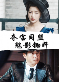 灭火宝贝 mp4